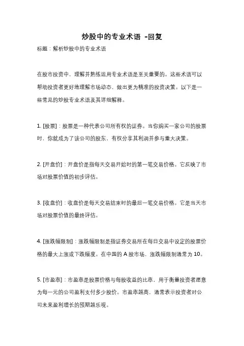炒股中的专业术语 -回复