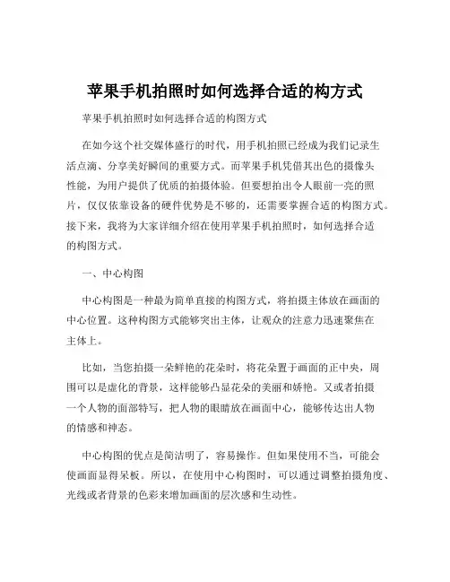 苹果手机拍照时如何选择合适的构方式