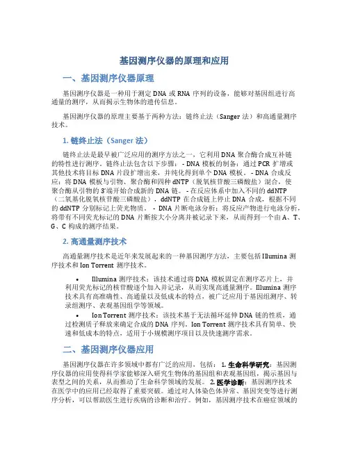 基因测序仪器的原理和应用