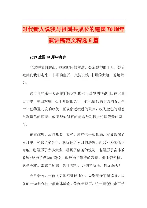 时代新人说我与祖国共成长的建国70周年演讲稿范文精选5篇