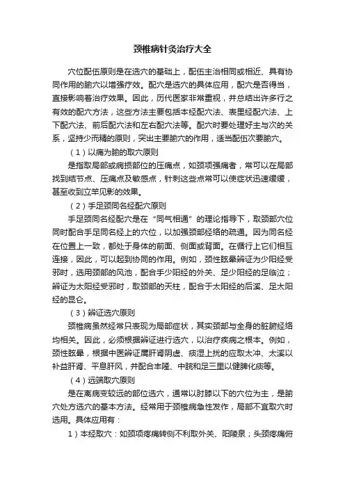 颈椎病针灸治疗大全