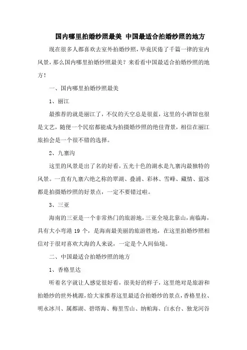 国内哪里拍婚纱照最美 中国最适合拍婚纱照的地方
