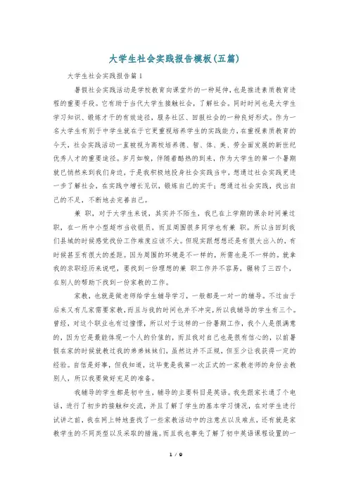 大学生社会实践报告模板(五篇)