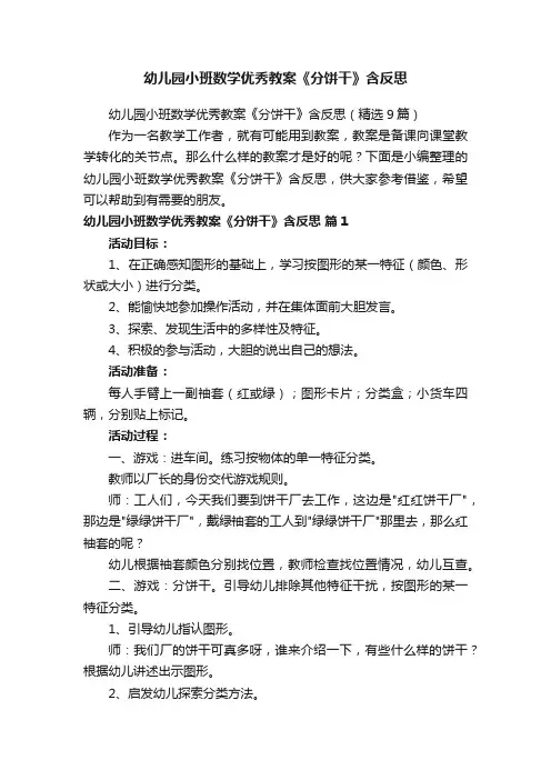 幼儿园小班数学优秀教案《分饼干》含反思（精选9篇）
