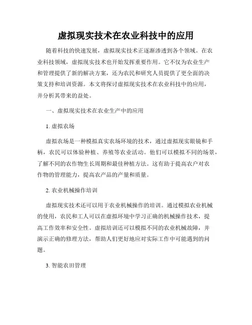 虚拟现实技术在农业科技中的应用