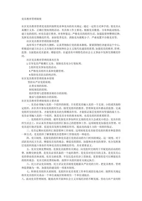 党员教育管理制度