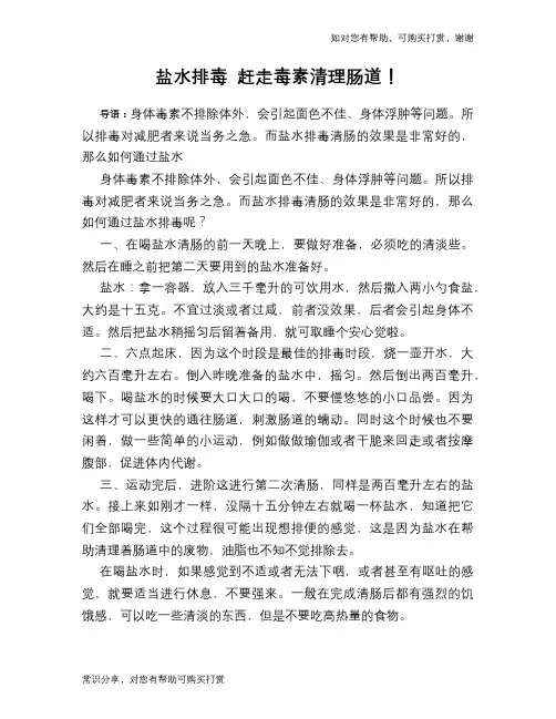 盐水排毒 赶走毒素清理肠道!