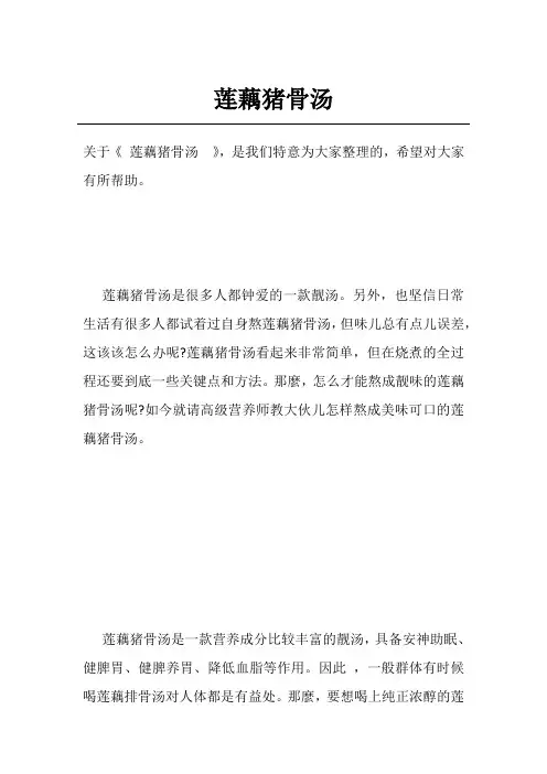 莲藕猪骨汤 