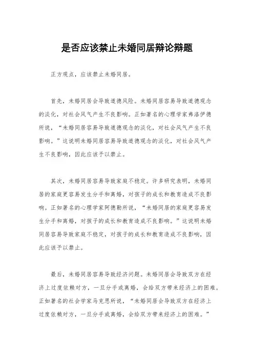 是否应该禁止未婚同居辩论辩题