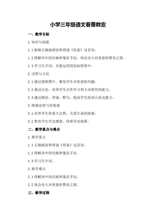 小学三年级语文春蚕教案