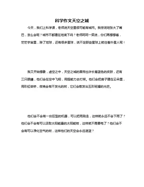 科学作文天空之城