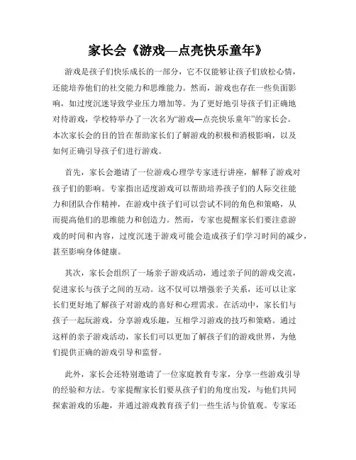家长会《游戏—点亮快乐童年》