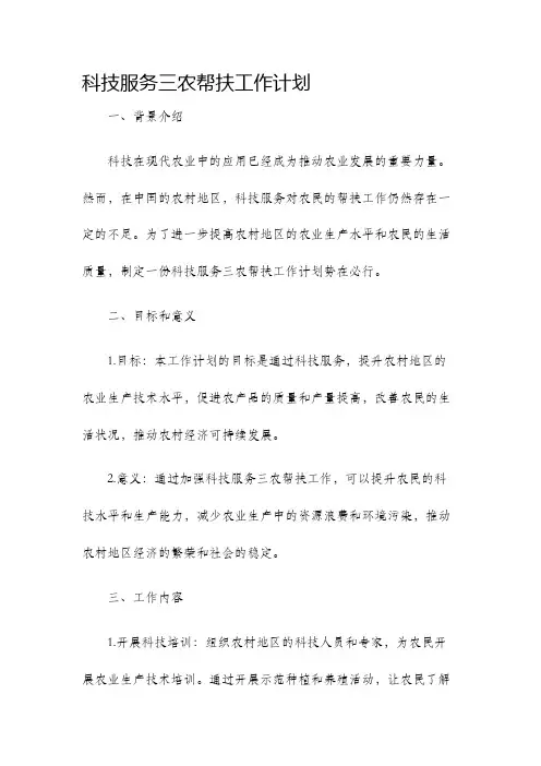 科技服务三农帮扶工作计划
