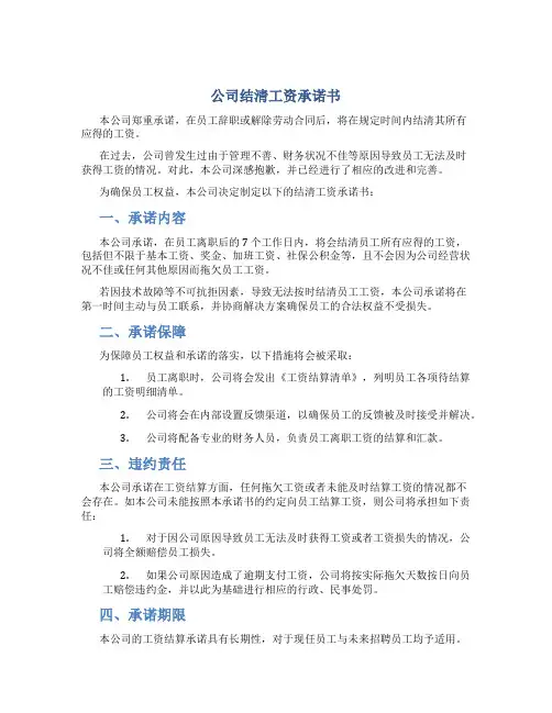 公司结清工资承诺书