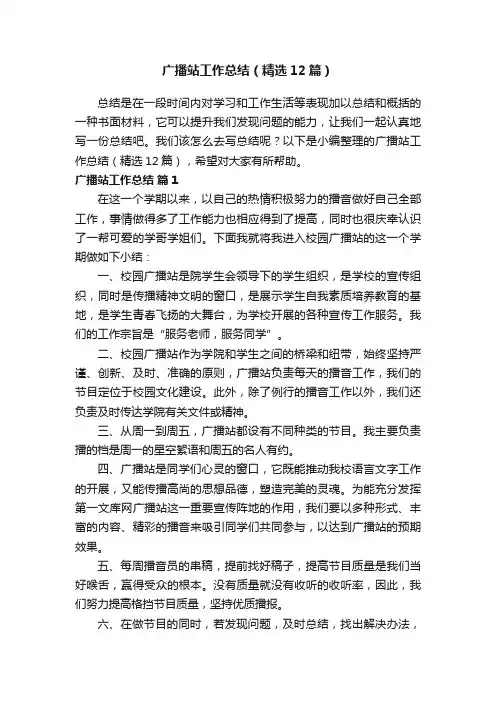 广播站工作总结（精选12篇）
