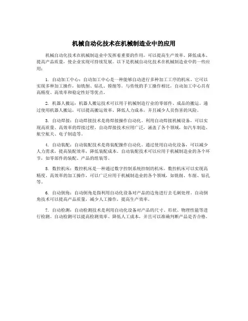 机械自动化技术在机械制造业中的应用