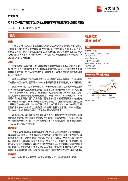 OPEC+4月会议点评：OPEC+增产是对全球石油需求有着更为乐观的预期