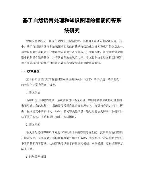 基于自然语言处理和知识图谱的智能问答系统研究