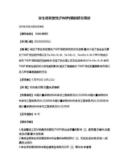 孪生诱发塑性(TWIP)钢的研究现状