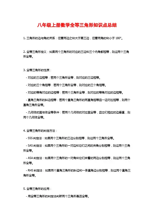 八年级上册数学全等三角形知识点总结