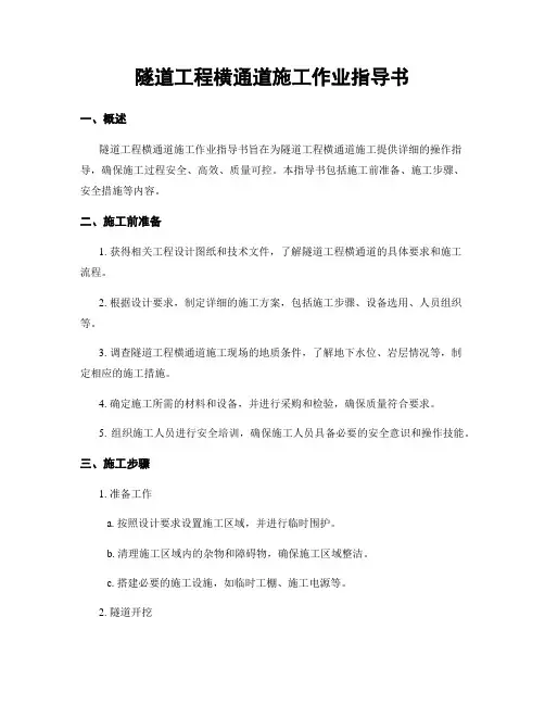 隧道工程横通道施工作业指导书