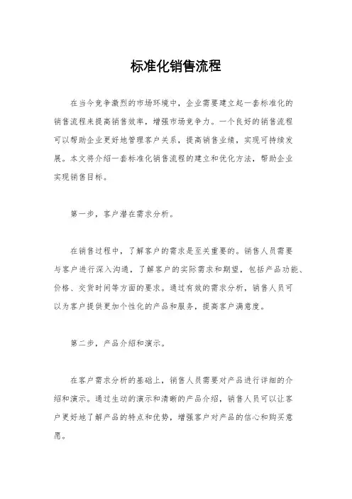 标准化销售流程