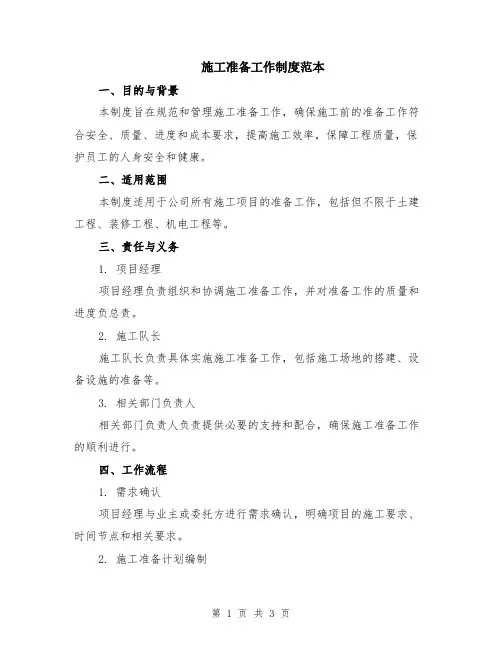 施工准备工作制度范本