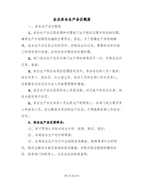 企业安全生产会议制度(4篇)