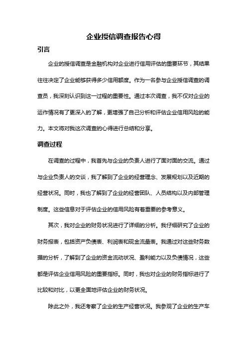 企业授信调查报告心得