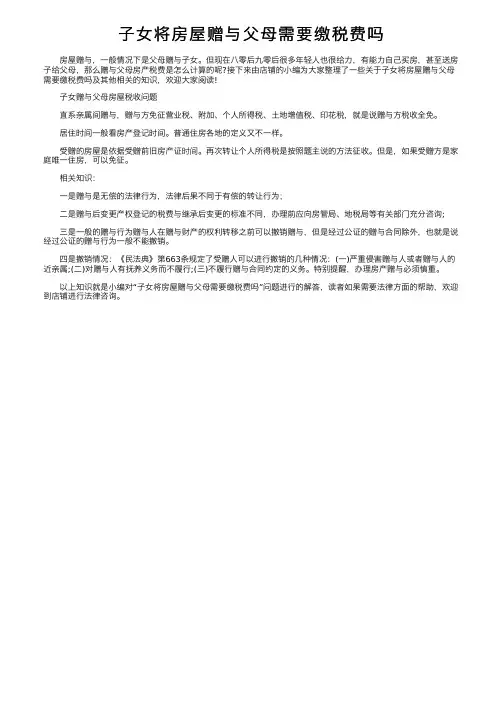子女将房屋赠与父母需要缴税费吗
