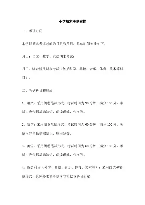 小学期末考试安排
