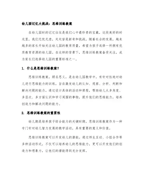 幼儿园记忆大挑战：思维训练教案