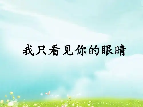 北师大版四年级下册语文《我只看见你的眼睛》优教课件(第二课时)