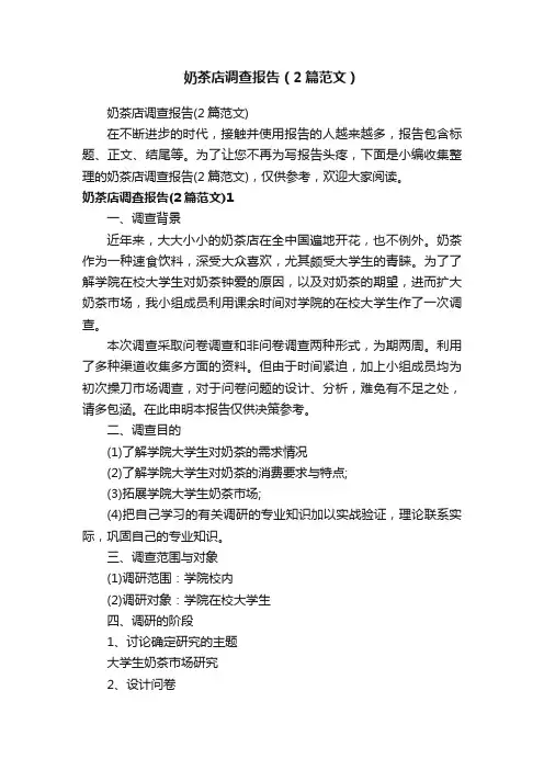 奶茶店调查报告（2篇范文）