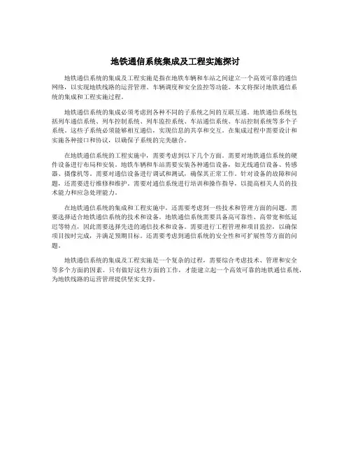 地铁通信系统集成及工程实施探讨