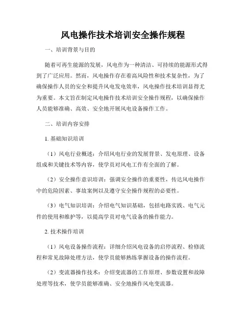 风电操作技术培训安全操作规程