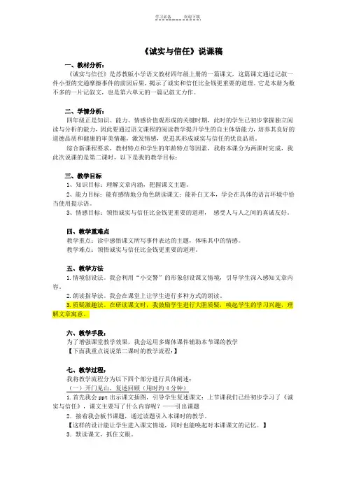 (苏教版)诚实与信任说课稿