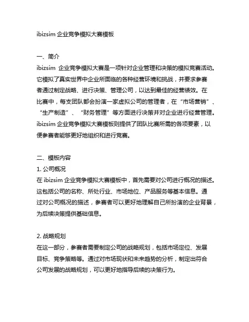 ibizsim企业竞争模拟大赛模板