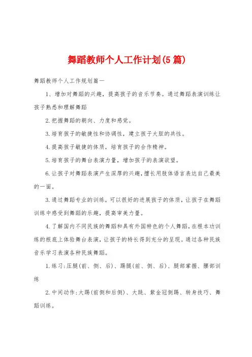 舞蹈教师个人工作计划(5篇)