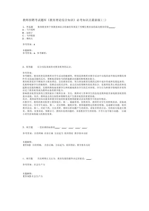 教师招聘考试题库《教育理论综合知识》必考知识点最新版(二)_92