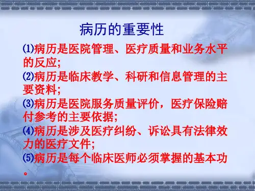 病历书写规范版 ppt课件