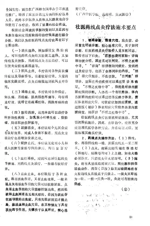 壮医药线点灸疗法施术要点