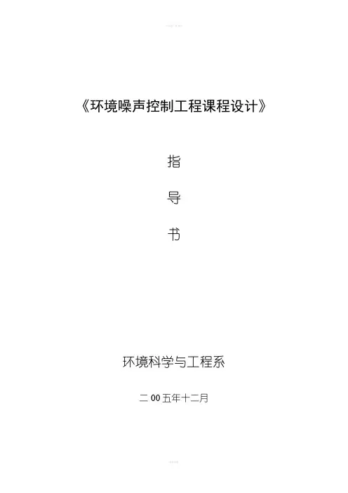 环境噪声控制工程课程设计指导书