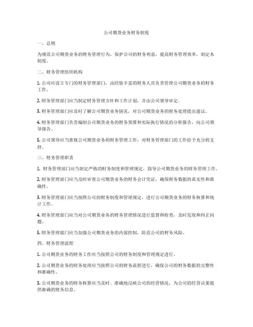 公司期货业务财务制度