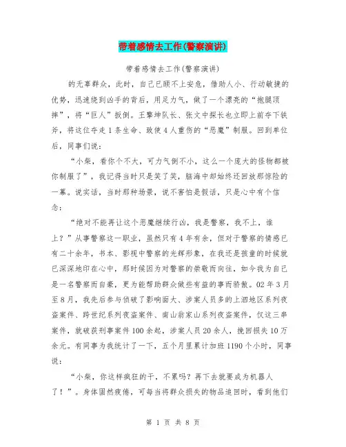 带着感情去工作(警察演讲)
