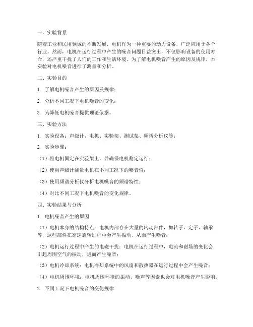 电机噪音实验报告结论