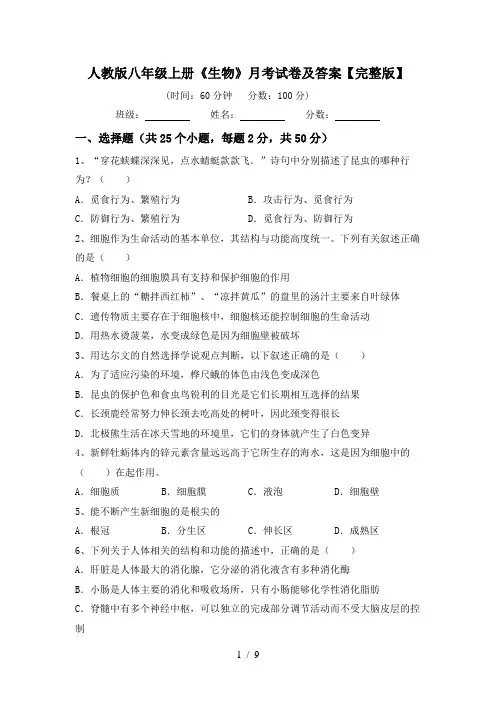 人教版八年级上册《生物》月考试卷及答案【完整版】