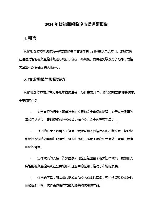 2024年智能视频监控市场调研报告