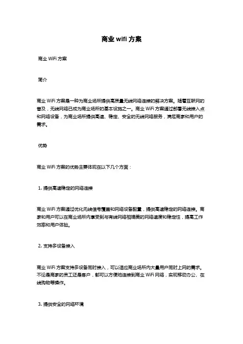 商业wifi方案