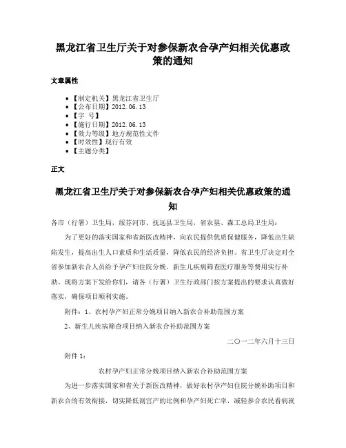 黑龙江省卫生厅关于对参保新农合孕产妇相关优惠政策的通知